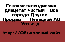 Гексаметилендиамин диацетат чистый - Все города Другое » Продам   . Ненецкий АО,Устье д.